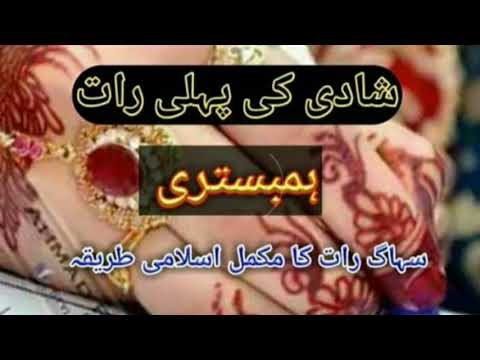 Shadiki Pehli Raat شادی کی پہلی رات ہمبستری سہاگ رات کا مکمل اسلامی طریقہ Please Subscribe