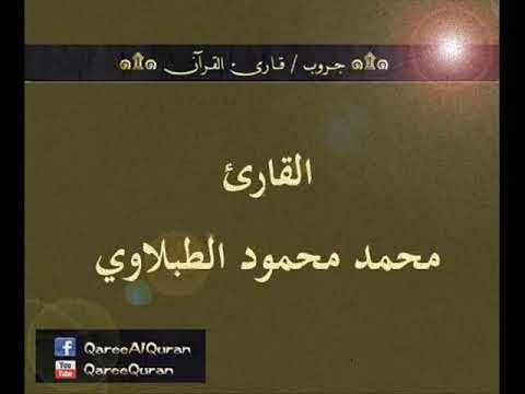 تسجيل إذاعي نادر لما تيسر من سورة النحل للقارئ محمد محمود الطبلاوي