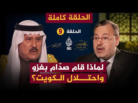 لماذا قام صدام حسين بغزو واحتلال الكويت الحلقة 9 كاملة شاهد على العصر مع فاضل العزاوي أحمد منصور