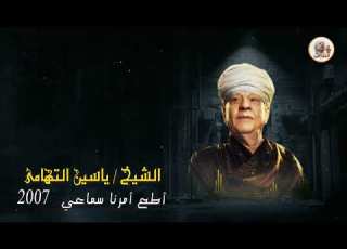 الشيخ ياسين التهامي ايها المبعوث فينا رقم 36