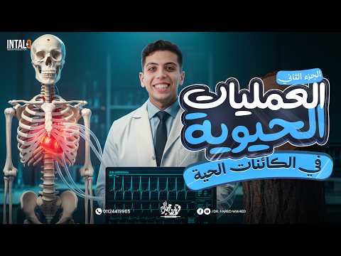شرح العمليات الحيوية في الكائنات الحية شرح الدرس التانى علوم متكاملة الترم التاني 2026