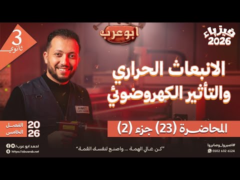 فيزياء تالتة ثانوي 2026 فيزياء حديثة محاضرة 23 الانبعاث الحراري والتأثير الكهروضوئي الجزء الثاني