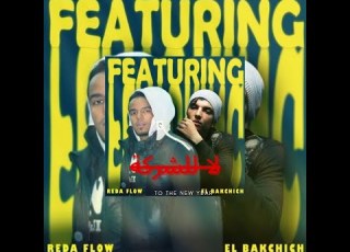  El Bakchich لا للشركة Ft Reda Flow OfficialVideo