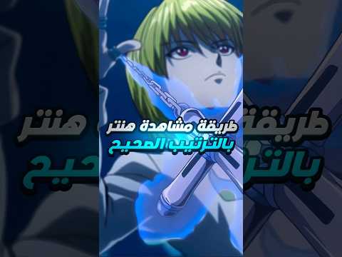 The Correct Way To Watch Hunter X Hunter In The Correct Order