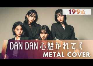 DAN DAN 心魅かれてく FIELD OF VIEW METAL Cover AIアレンジ版 1996 アニメ ドラゴンボールGT オープニングテーマ