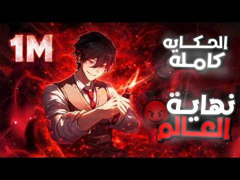 شاب ضعيف بيتعرض للتنمر في المدرسه لحد ما بيتحول لأقوي سفاح في البشريه ملخص مانهوا كامل