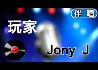  Karaoke Jony J 玩家 伴奏