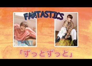 FANTASTICS From EXILE TRIBE ずっとずっと