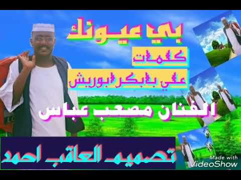 الفنان مصعب عباس بي عيونك تحياتي ودالريح زول مجروح