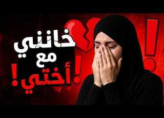 أختي وزوجي في بيتي قصة خيانة صدمت الجميع قصة سعودية حقيقية