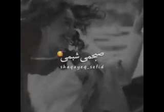 عشقم توخوب باشی منم هستم اگر نباشی منم نیستم