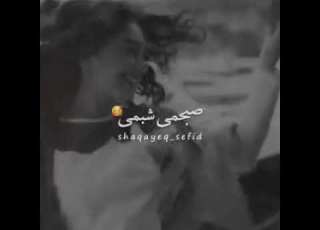 عشقم توخوب باشی منم هستم اگر نباشی منم نیستم