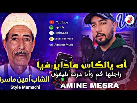 Cheb Amine Mesra 2026 Ah Ya Lkas Ma Dayer Fiya أمين ماسرة ستيل ماماشي راجلها فم وأنا درت تليفون