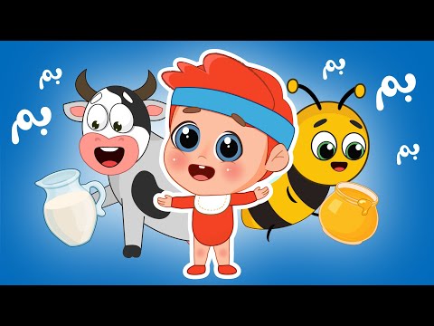 اغنية بم بم بقرة الحيوانات فلافي بيبي FluffyBaby