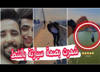  مقلب زين المحمداوي شمر بصمة سيارة صديقه بالشط زعل