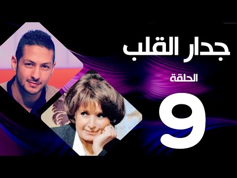 مسلسل جدار القلب الحلقة 9 بطولة سميرة احمد و عمرو سمير مسلسل جدار القلب الحلقة 9 بطولة سميرة احمد و عمرو سمير