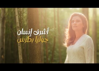 أشرف إنسان جوليا بطرس Ashraf Ensan Julia Boutros