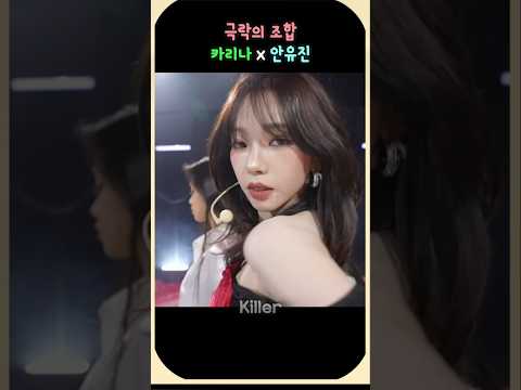 카리나 X 안유진 극락의 무대 Killer