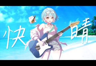 快晴 Covered By 白波らむね