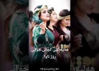  کچانی جوانی ڕۆژئاوا گۆرانی هەڵپەڕکێ