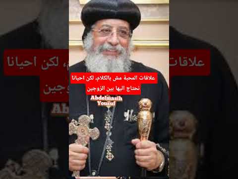 البابا تواضروس الثاني محبة الكلام أرخص نوع من المحبة احيانا نحتاجها بين الزوجين Like اكسبلور البابا تواضروس الثاني محبة الكلام أرخص نوع من المحبة احيانا نحتاجها بين الزوجين Like اكسبلور