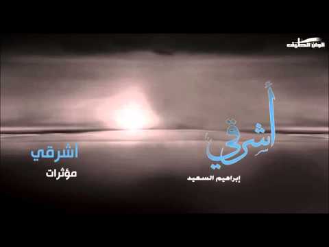 ابراهيم السعيد اشرقي مؤثرات النسخة الرسمية