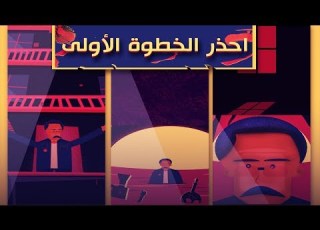  طريق الشر يبدأ بخطوة فاحذر الخطوة الأولى