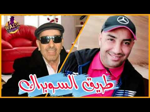 Moussa El Meghraoui Ft Cheikh Djamel Sghir 2024 Dada Ha Dada طريق السوبراك
