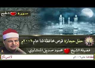  الشيخ محمود صديق المنشاوي تلاوة خاشعة سورة الحج ياأيها الناس اتقوا ربكم إن زلزلة الساعة شيء عظيم