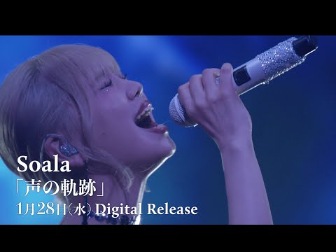 Soala 声の軌跡 SPOT Ver