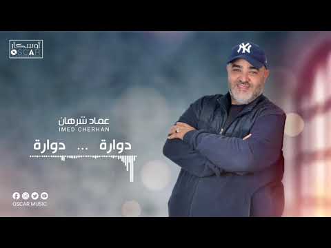 Imed Charhan عماد شرهان دوارة دورارة
