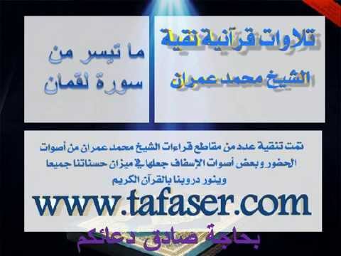 الشيخ محمد عمران سورة لقمان