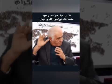 حشمت طبرزدی توماج صالحی مانوک خدابخشیان