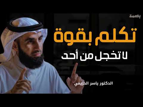 حركة نفسية تجعلك أكثر هيبة وقوة وثقة وتجبر الآخرين علي احترامك لا تخجل من أحد ياسر الحزيمي