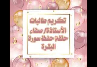 أول جزء وأول فرحة في مشوار ختم القرآن أ صفاء أكبر نعمة اللهم لك الحمد