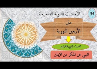  متن الأربعين النووية الحديث الرابع والثلاثون 34 النهي عن المنكر من الايمان