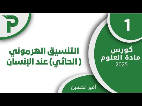 45 التنسيق الهرموني عند الإنسان 1 علوم بكالوريا 2025 45 التنسيق الهرموني عند الإنسان 1 علوم بكالوريا 2025