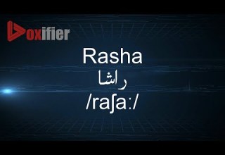 How To Pronunce Rasha راشا In Arabic Voxifier Com