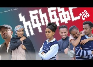 አፍላ ፍቅር ስኩል ላይፍ ክፍል 248