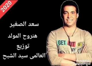 سعد الصغير هتروح المولد توزيع جديد سيد الشبح 2020