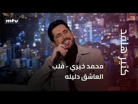 كتير هلقد محمد خيري قلب العاشق دليله