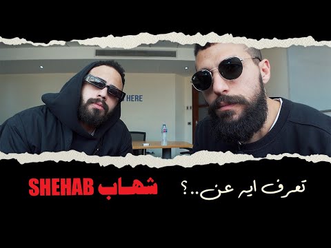 تعرف ايه عن شهاب