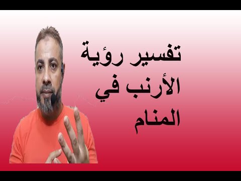 تفسير حلم رؤية الأرنب في المنام اسماعيل الجعبيري
