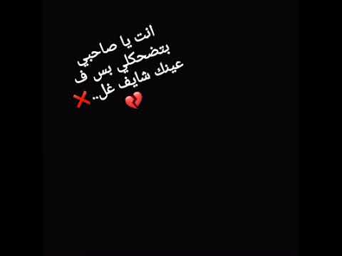 انت يا صاحبي بتضحكلي بس ف عينك شايف غل