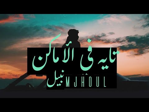 Nabil X Mjhoul Tayeh Fel Amaken نبيل تايه في الاماكن X مجهول Oud Version Nabil X Mjhoul Tayeh Fel Amaken نبيل تايه في الاماكن X مجهول Oud Version
