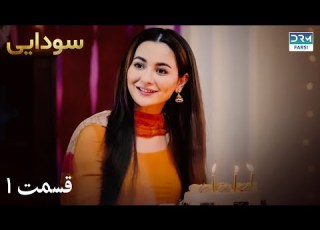 Ishqiya Episode 1 Serial Doble Farsi سریال سودایی قسمت ۱ دوبله فارسی