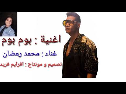 اغنية رايحين نسهر Bum Bum غناء محمد رمضان