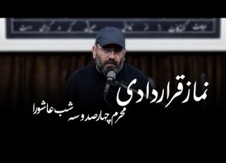 نماز قراردادی محرم۱۴۰۳ شب عاشورا سید حسن آقامیری