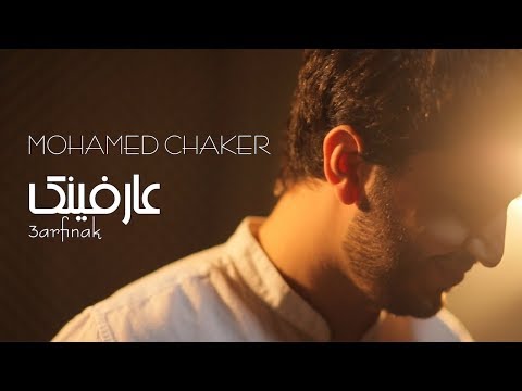 Mohamed Chaker 3arfinak Official Music Video محمد شاكر عارفينك