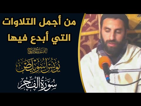 من أجمل التلاوات التي أبدع فيها القارئ الشيخ يونس اسويلص سورة الفجر Qari Younes Souilas من أجمل التلاوات التي أبدع فيها القارئ الشيخ يونس اسويلص سورة الفجر Qari Younes Souilas